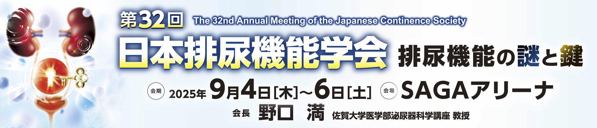 第32回日本排尿機能学会排尿機能の謎と鍵2025年9月