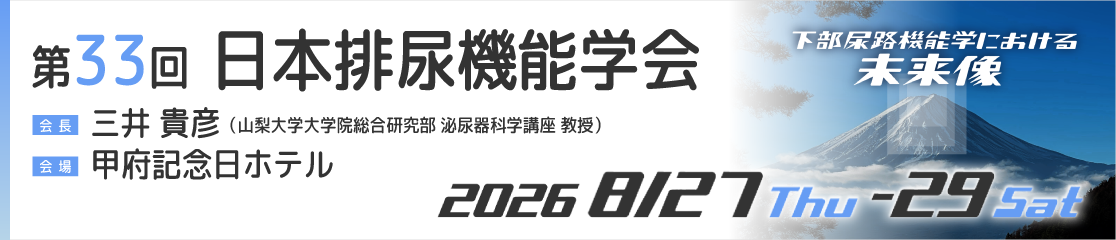 第33回日本排尿機能学会