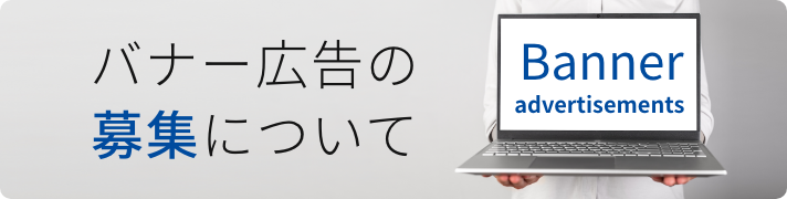 バナー広告の募集について