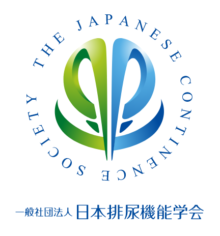 一般社団法人 日本排尿機能学会
