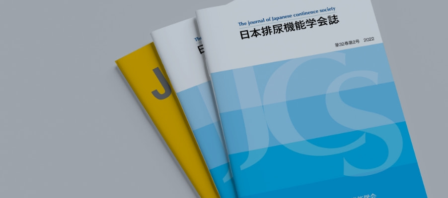日本排尿機能学会誌