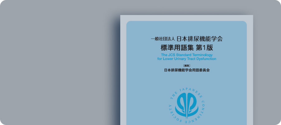 日本排尿機能学会標準用語集