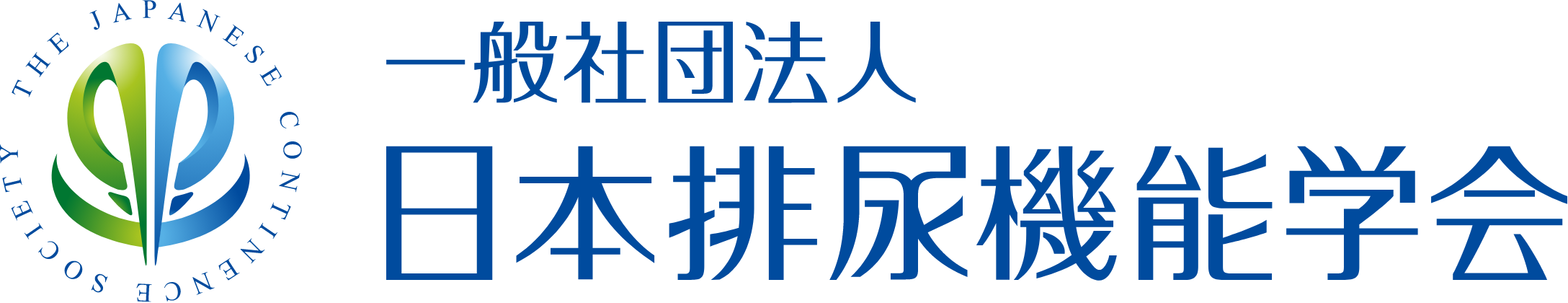 一般社団法人 日本排尿機能学会